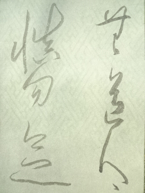 道具 ] - 道具 清蘭筆 二行書 肉筆紙本掛軸（保護箱） | ネット